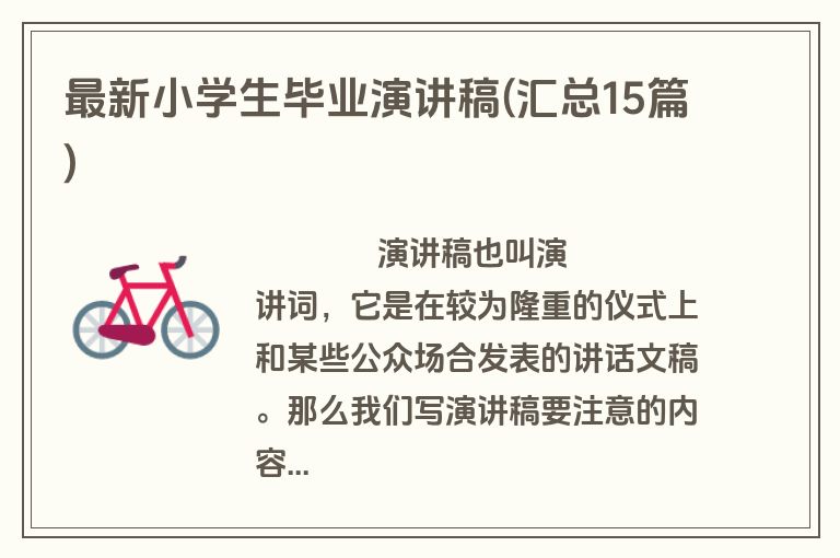 最新小学生毕业演讲稿(汇总15篇)