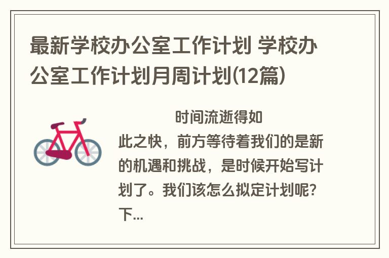 最新学校办公室工作计划 学校办公室工作计划月周计划(12篇)