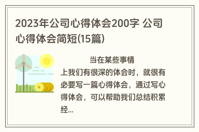 2023年公司心得体会200字 公司心得体会简短(15篇)