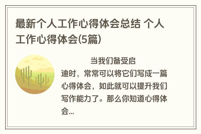 最新个人工作心得体会总结 个人工作心得体会(5篇)