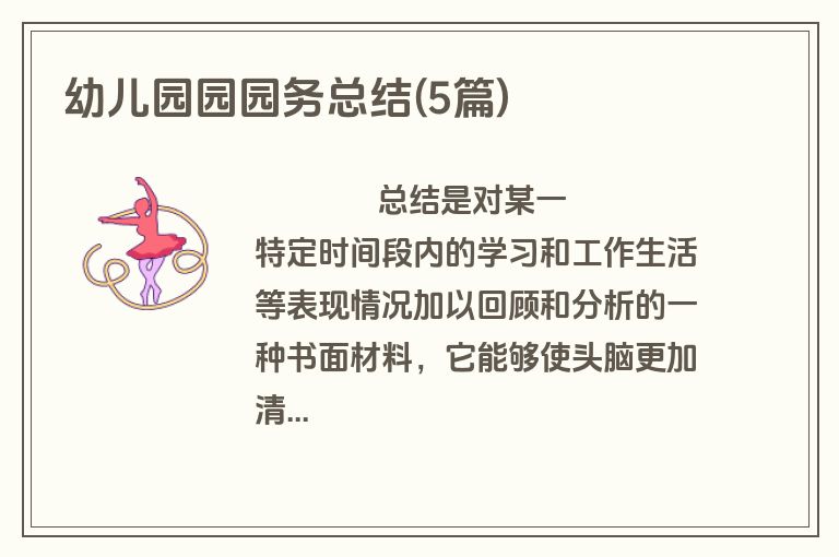 幼儿园园园务总结(5篇)