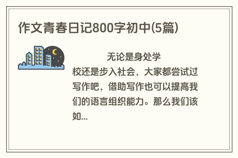 作文青春日记800字初中(5篇)