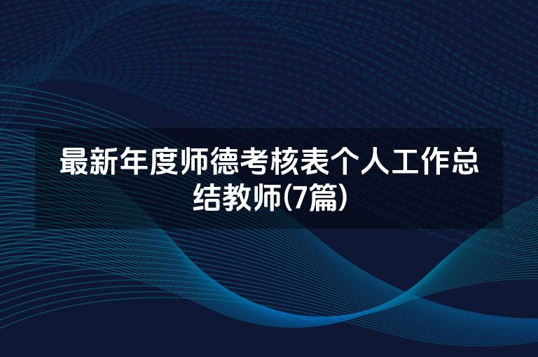 最新年度师德考核表个人工作总结教师(7篇)