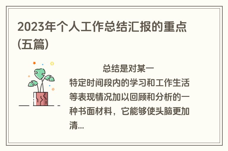 2023年个人工作总结汇报的重点(五篇)