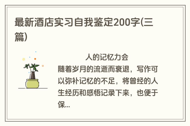 最新酒店实习自我鉴定200字(三篇)