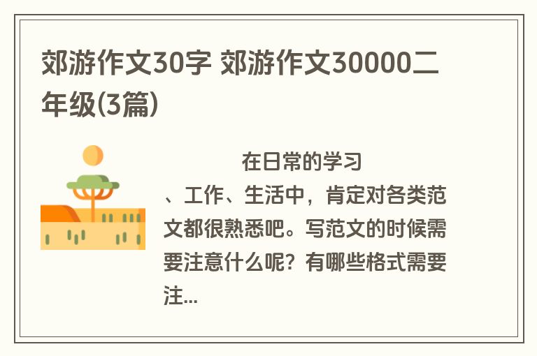 郊游作文30字 郊游作文30000二年级(3篇)