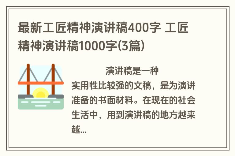 最新工匠精神演讲稿400字 工匠精神演讲稿1000字(3篇)