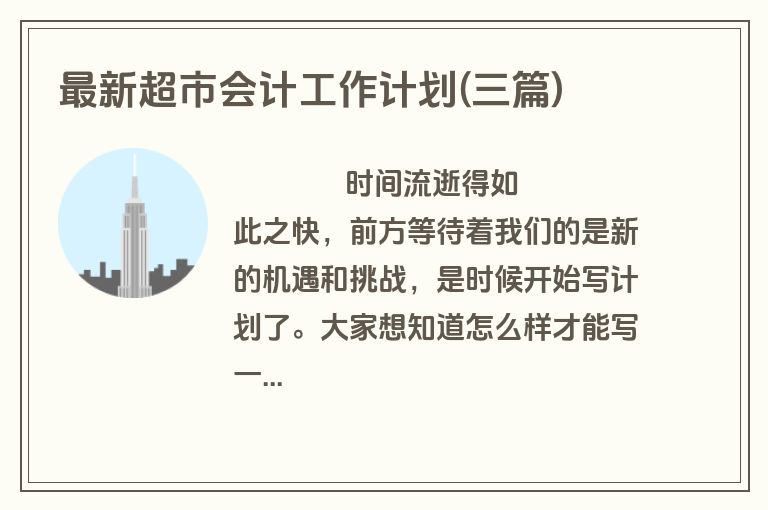 最新超市会计工作计划(三篇)