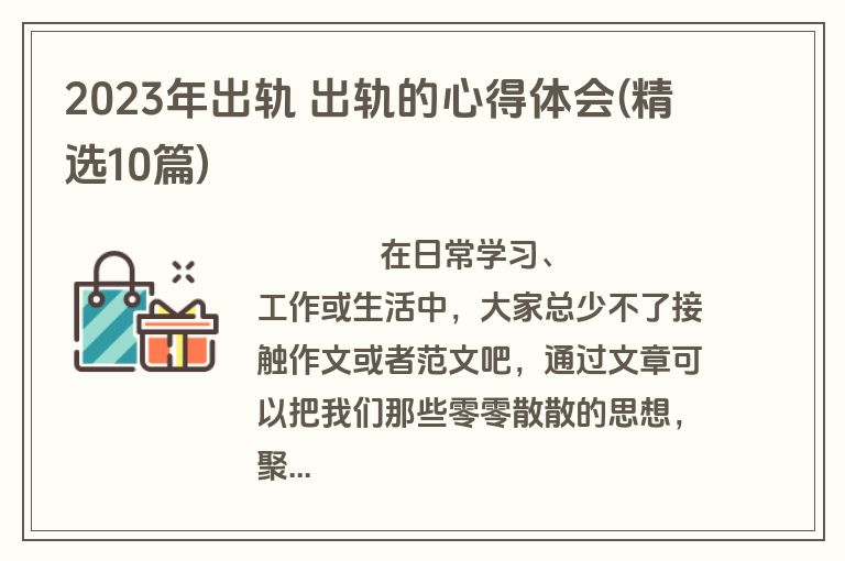 2023年出轨 出轨的心得体会(精选10篇)