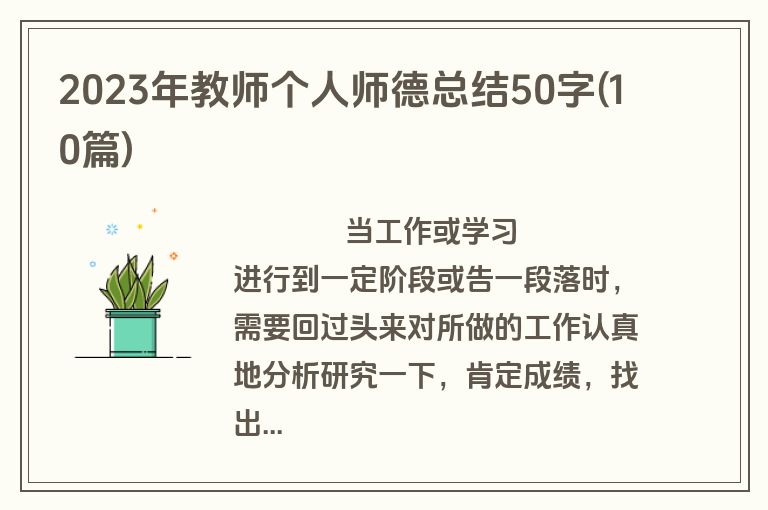 2023年教师个人师德总结50字(10篇)