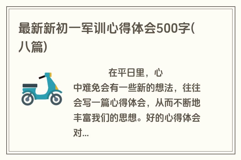最新新初一军训心得体会500字(八篇)