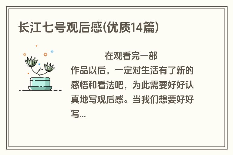 长江七号观后感(优质14篇)