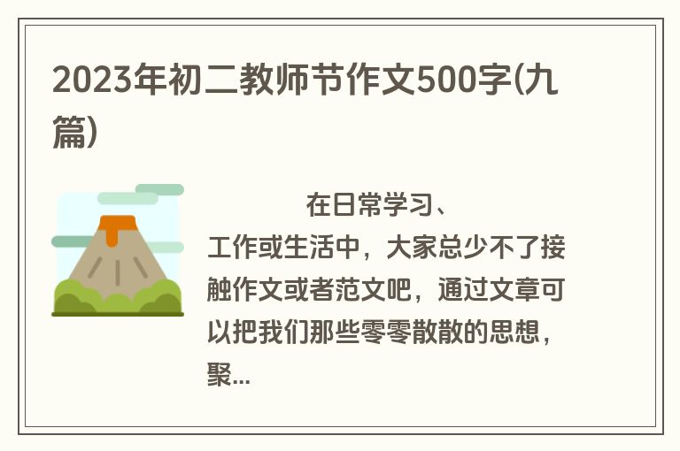 2023年初二教师节作文500字(九篇)