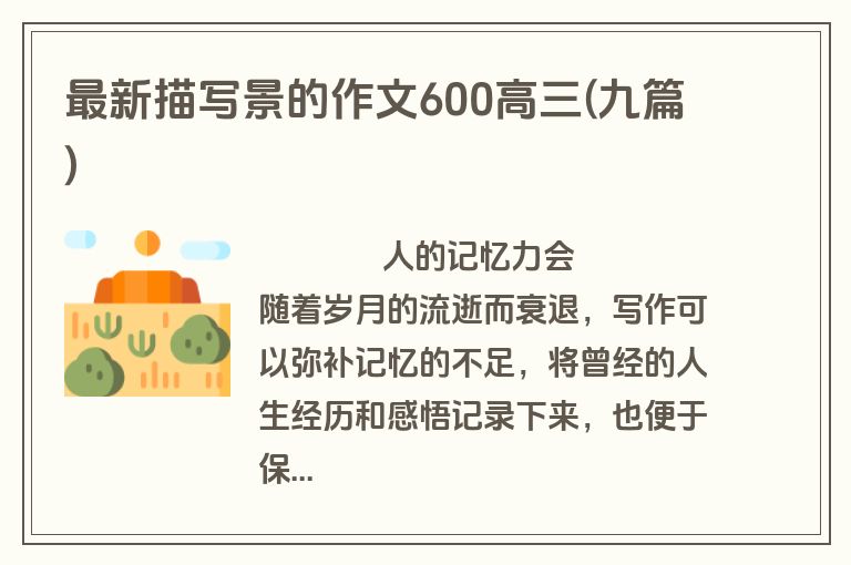 最新描写景的作文600高三(九篇)