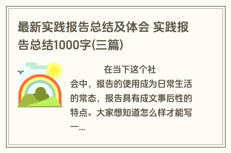 最新实践报告总结及体会 实践报告总结1000字(三篇)
