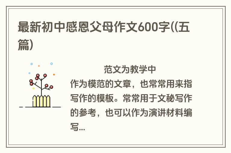最新初中感恩父母作文600字((五篇)