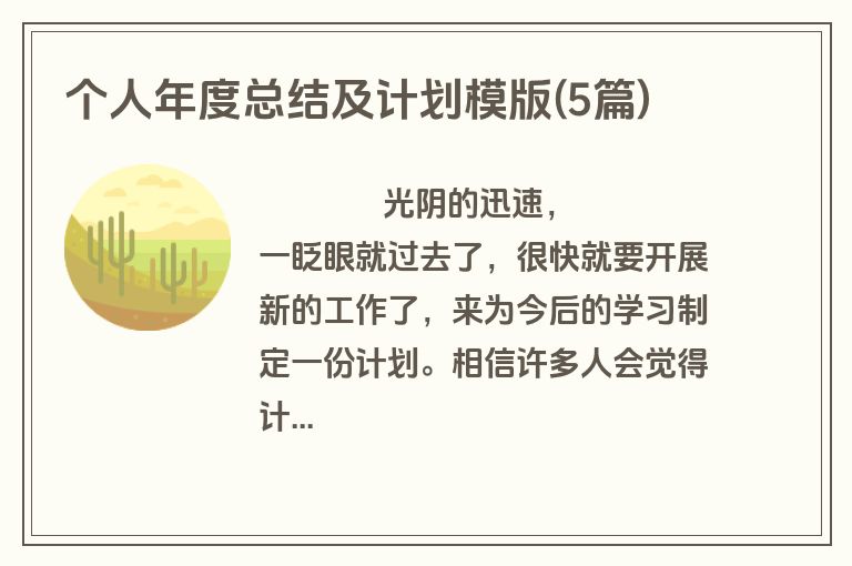 个人年度总结及计划模版(5篇)