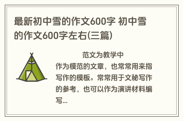 最新初中雪的作文600字 初中雪的作文600字左右(三篇)