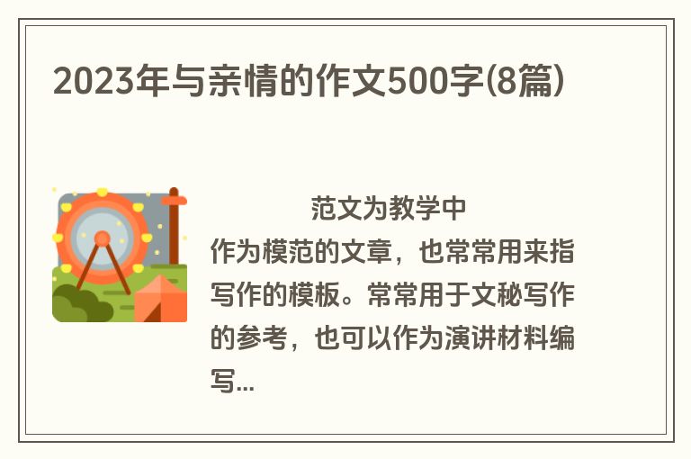 2023年与亲情的作文500字(8篇)