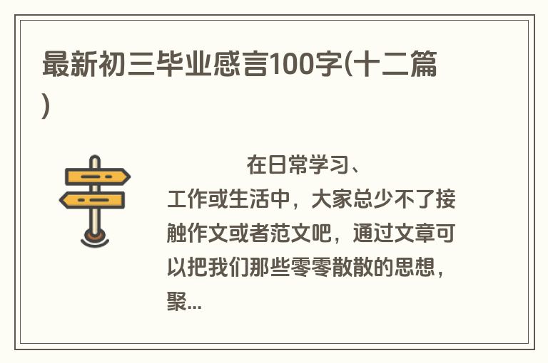 最新初三毕业感言100字(十二篇)