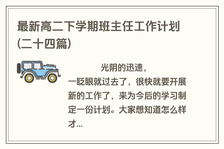 最新高二下学期班主任工作计划(二十四篇)