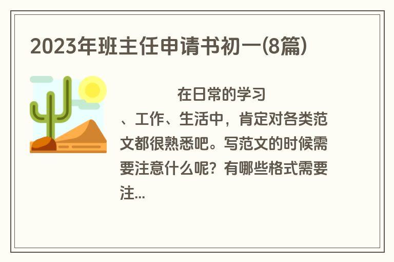 2023年班主任申请书初一(8篇)