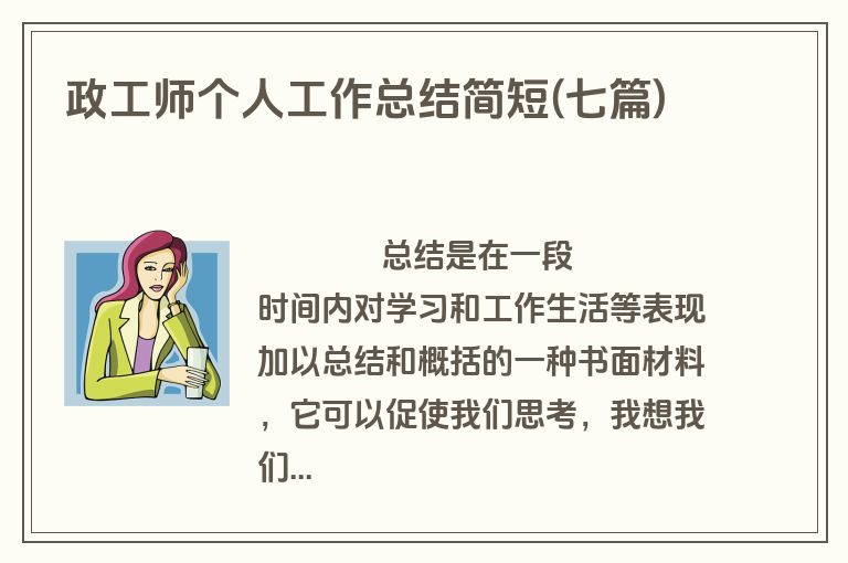政工师个人工作总结简短(七篇)