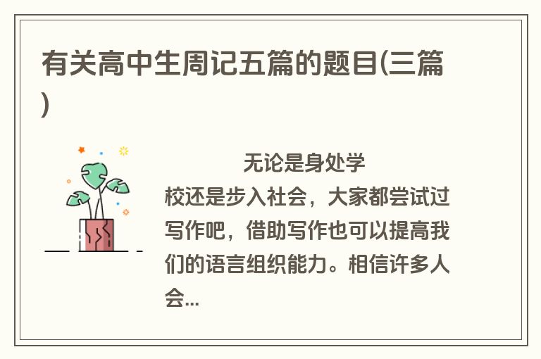 有关高中生周记五篇的题目(三篇)
