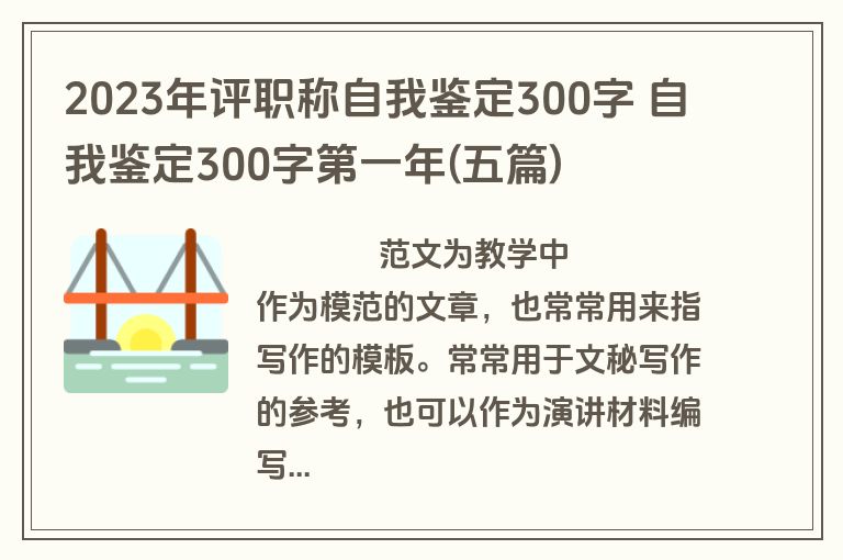 2023年评职称自我鉴定300字 自我鉴定300字第一年(五篇)