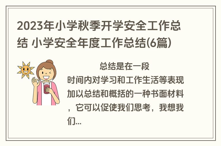 2023年小学秋季开学安全工作总结 小学安全年度工作总结(6篇)