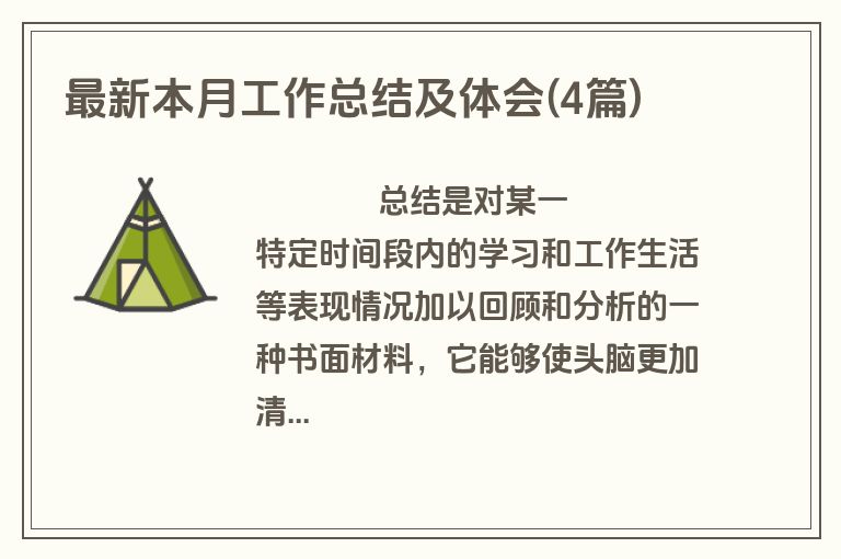 最新本月工作总结及体会(4篇)