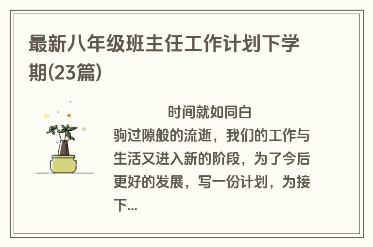 最新八年级班主任工作计划下学期(23篇)