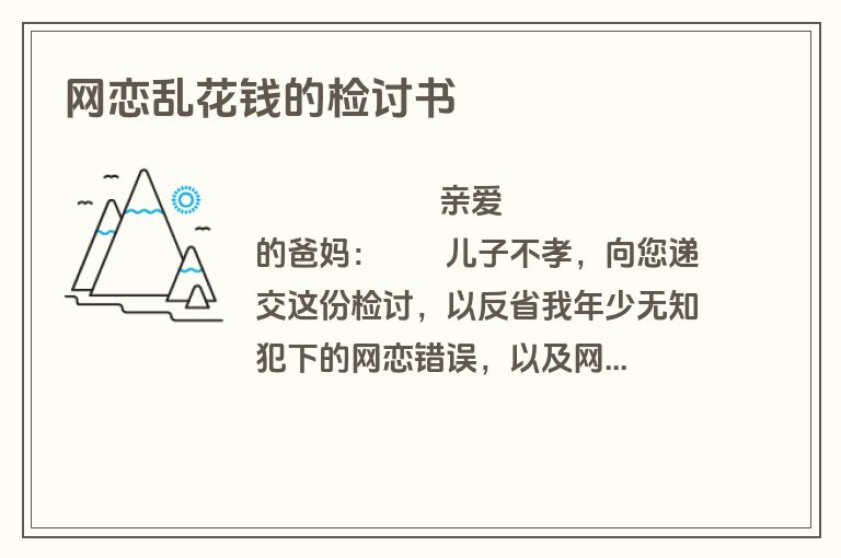 网恋乱花钱的检讨书