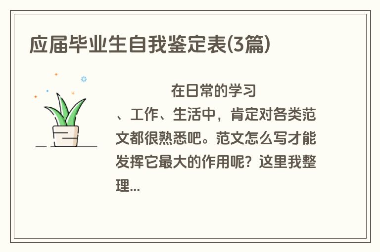 应届毕业生自我鉴定表(3篇)