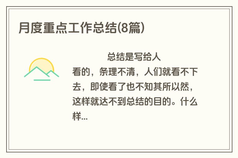 月度重点工作总结(8篇)