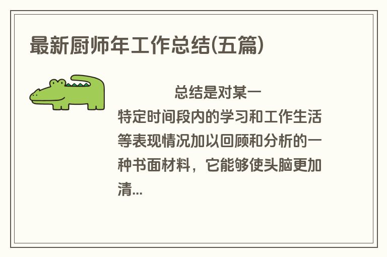 最新厨师年工作总结(五篇)