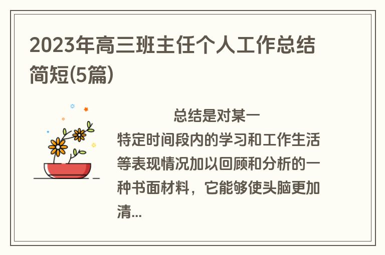 2023年高三班主任个人工作总结简短(5篇)