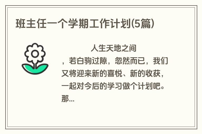 班主任一个学期工作计划(5篇)