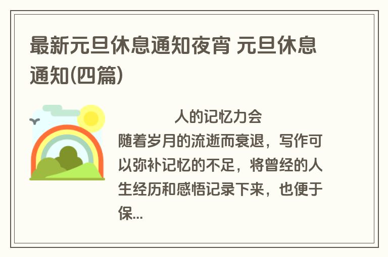 最新元旦休息通知夜宵 元旦休息通知(四篇)