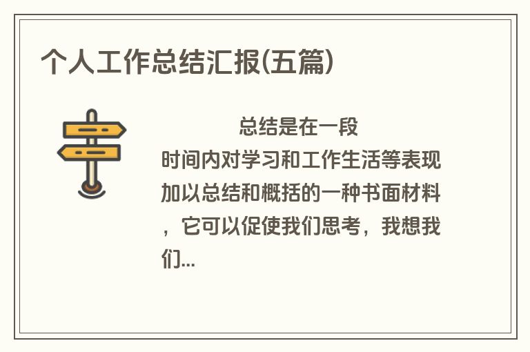 个人工作总结汇报(五篇)