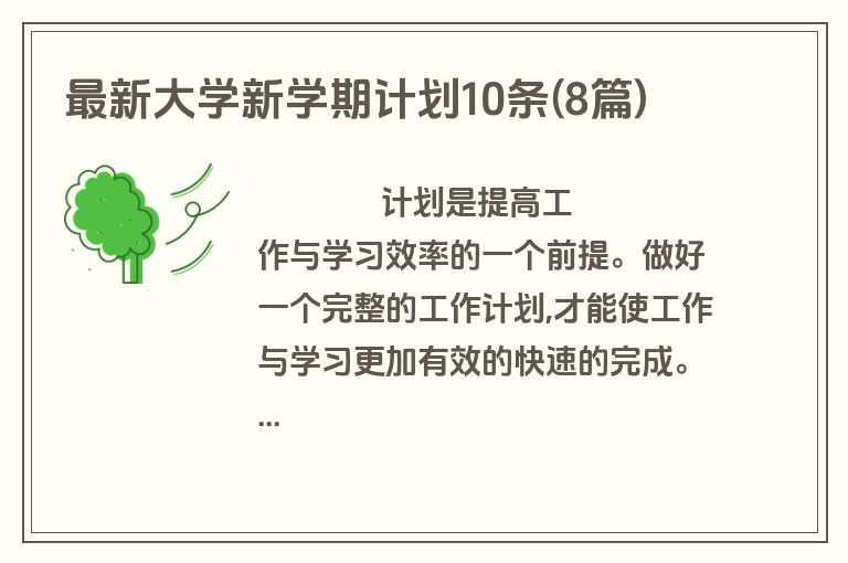 最新大学新学期计划10条(8篇)