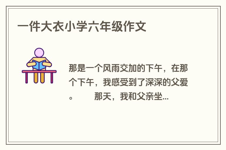 一件大衣小学六年级作文