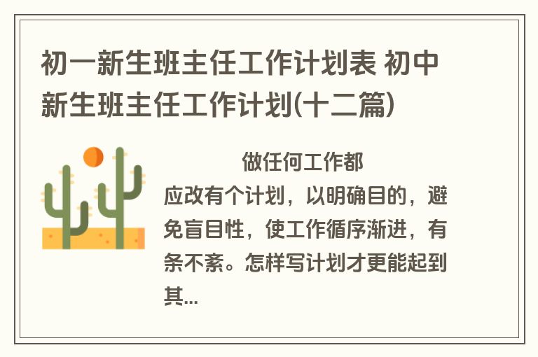 初一新生班主任工作计划表 初中新生班主任工作计划(十二篇)