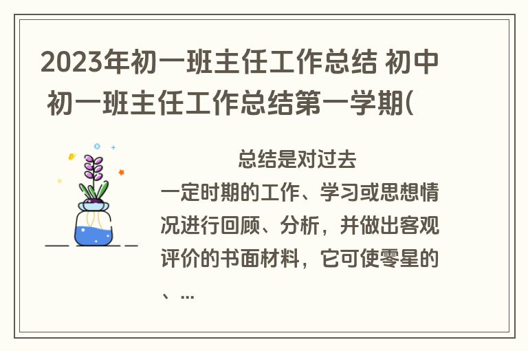 2023年初一班主任工作总结 初中 初一班主任工作总结第一学期(二十二篇)