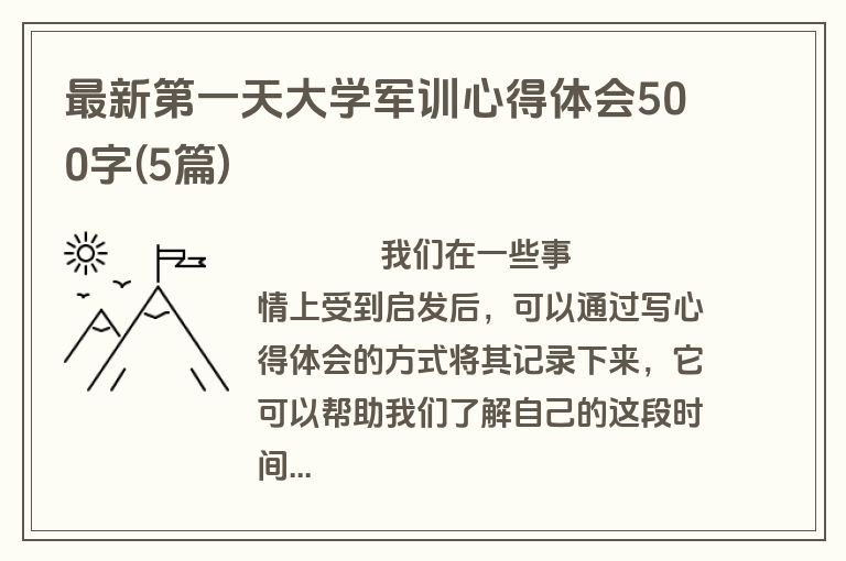 最新第一天大学军训心得体会500字(5篇)