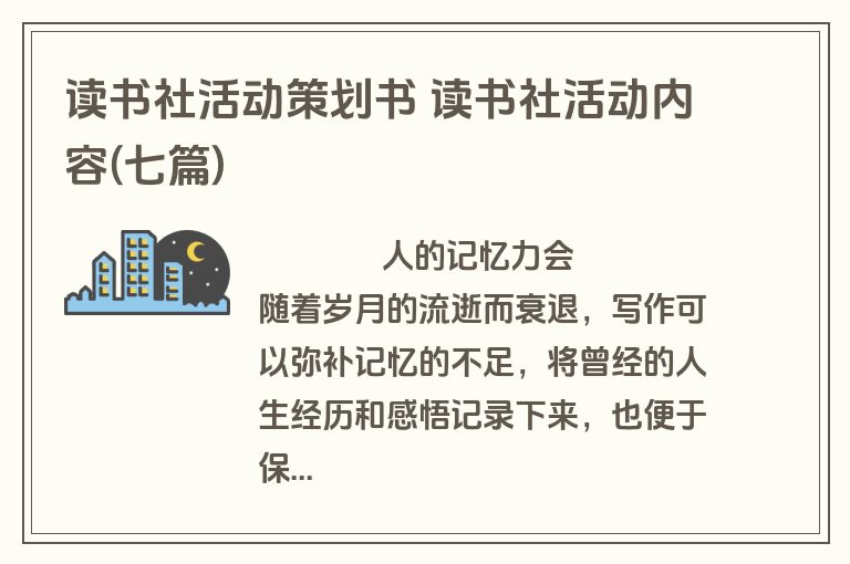 读书社活动策划书 读书社活动内容(七篇)