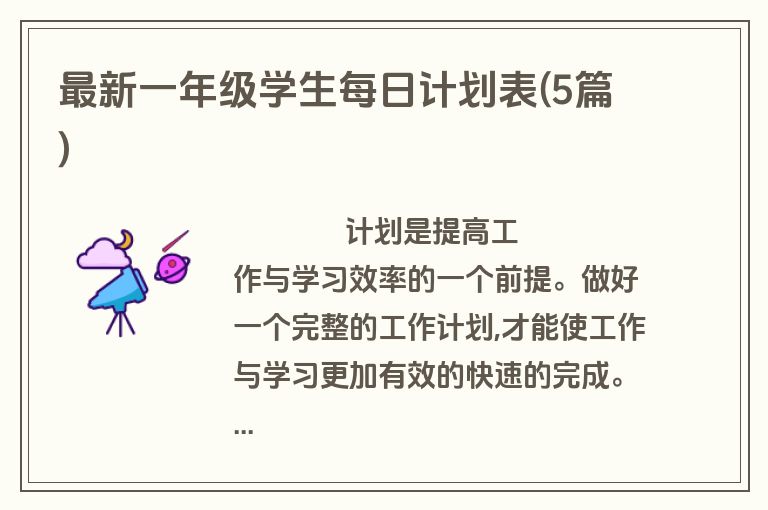 最新一年级学生每日计划表(5篇)