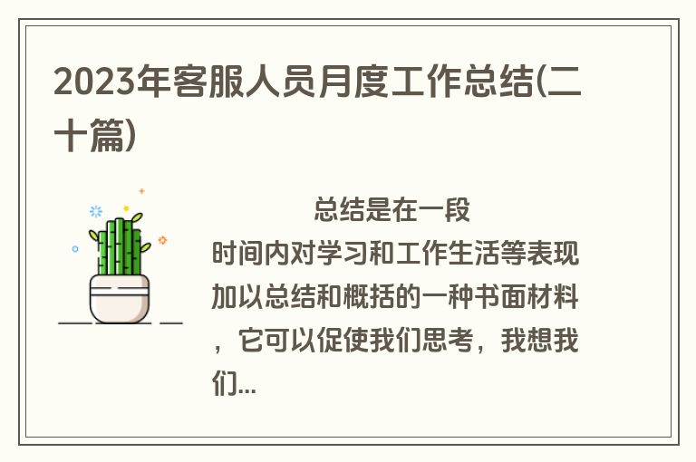 2023年客服人员月度工作总结(二十篇)