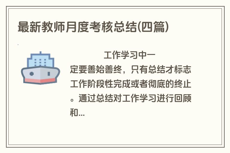最新教师月度考核总结(四篇)