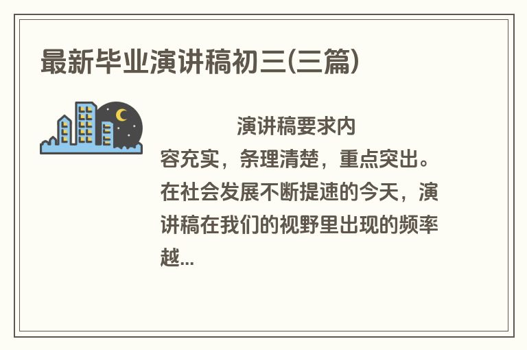 最新毕业演讲稿初三(三篇)